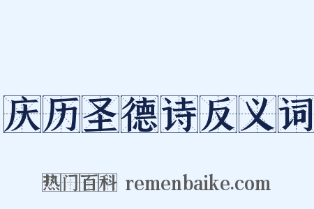 庆历圣德诗反义词是什么意思的图片